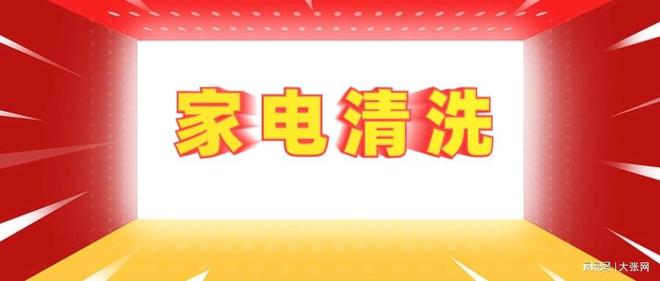 形陷阱：90%的人都曾中招AYX爱游戏家电清洗的隐