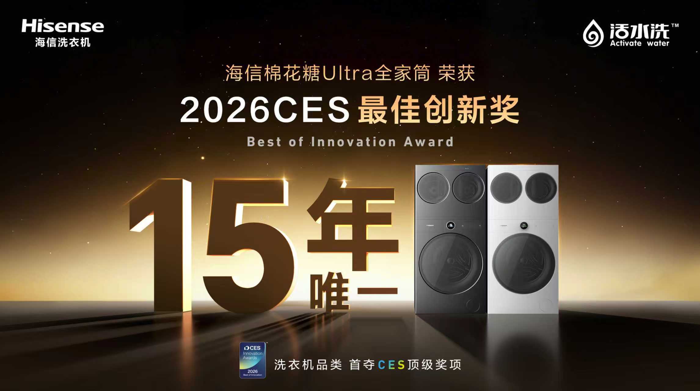 AYX爱游戏闪耀CES 2026：海信三筒洗衣机重磅亮相并斩获CES 2026最高奖项(图2)